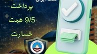بیمه ایران در کنار ملت ایران با پرداخت ۹/۵ همت خسارت از آغاز جنگ رمضان