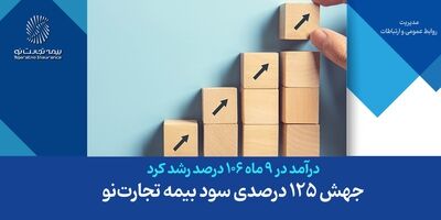 جهش 125 درصدی سود بیمه تجارت‌نو
