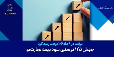 جهش 125 درصدی سود بیمه تجارت‌نو
