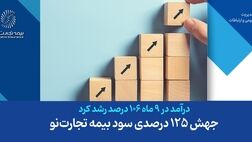 جهش 125 درصدی سود بیمه تجارت‌نو
