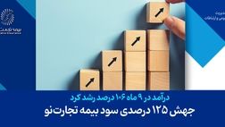 جهش 125 درصدی سود بیمه تجارت‌نو
