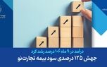 جهش 125 درصدی سود بیمه تجارت‌نو
