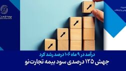 جهش 125 درصدی سود بیمه تجارت‌نو
