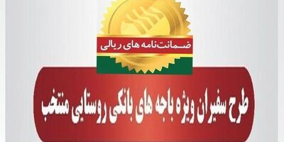 صدور782 فقره ضمانت‌نامه در مهرماه 1403 در باجه‌های بانکی روستایی منتخب طرح سفیران پست بانک ایران