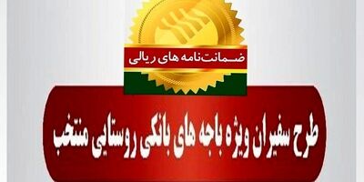 صدور782 فقره ضمانت‌نامه در مهرماه 1403 در باجه‌های بانکی روستایی منتخب طرح سفیران پست بانک ایران