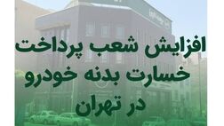افزایش شعب پرداخت خسارت بدنه خوردو بیمه البرز
