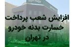افزایش شعب پرداخت خسارت بدنه خوردو بیمه البرز

