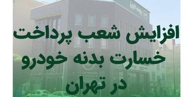 افزایش شعب پرداخت خسارت بدنه خوردو بیمه البرز
