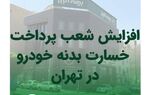 افزایش شعب پرداخت خسارت بدنه خوردو بیمه البرز

