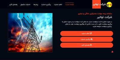 تلاش مضاعف توانیر برای جذب شرکت های بیمه ای 