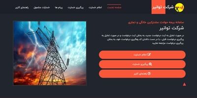 تلاش مضاعف توانیر برای جذب شرکت های بیمه ای 