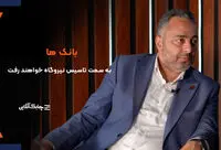 بانک‌ها برای تامین انرژی مورد نیاز در حوزه فناوری اطلاعات وارد نیروگاه سازی خواهند شد + فیلم