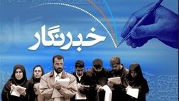 برخی رسانه‌ها تا مدت‌ها خبرنگار را بیمه نمی‌کنند