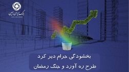 اجرای طرح بخشودگی جرایم دیر کرد طرح ره آورد ایران زمین و جنگ رمضان

