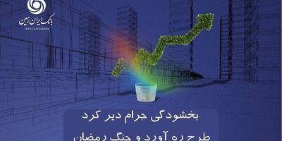 اجرای طرح بخشودگی جرایم دیر کرد طرح ره آورد ایران زمین و جنگ رمضان


