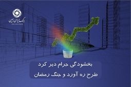 اجرای طرح بخشودگی جرایم دیر کرد طرح ره آورد ایران زمین و جنگ رمضان

