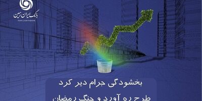 اجرای طرح بخشودگی جرایم دیر کرد طرح ره آورد ایران زمین و جنگ رمضان

