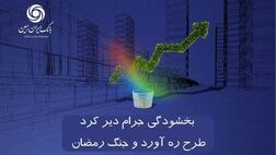 اجرای طرح بخشودگی جرایم دیر کرد طرح ره آورد ایران زمین و جنگ رمضان


