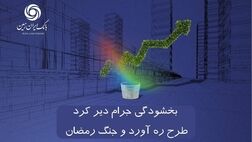 اجرای طرح بخشودگی جرایم دیر کرد طرح ره آورد ایران زمین و جنگ رمضان

