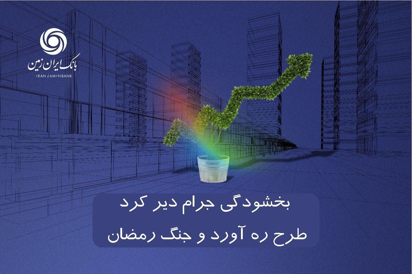 اجرای طرح بخشودگی جرایم دیر کرد طرح ره آورد ایران زمین و جنگ رمضان

