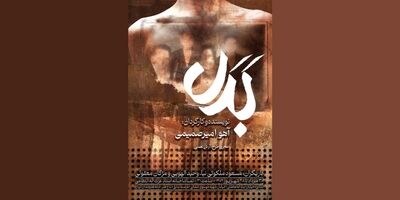 «بدل» در تماشاخانه استاد انتظامی