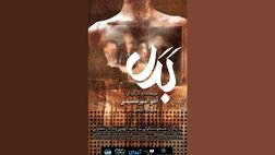 «بدل» در تماشاخانه استاد انتظامی