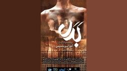 «بدل» در تماشاخانه استاد انتظامی