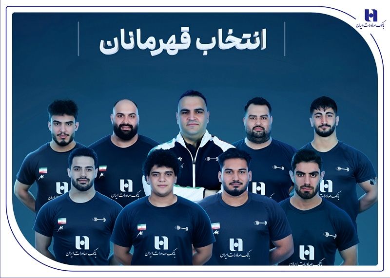 وزنه‌برداری ایران با همراهی بانک صادرات ایران قهرمان جهان شد
