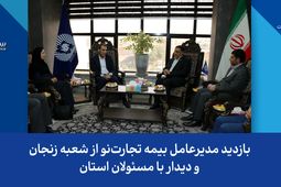 بازدید مدیرعامل بیمه تجارت‌نو از شعبه زنجان و دیدار با مسئولان استان

