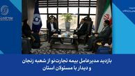 بازدید مدیرعامل بیمه تجارت‌نو از شعبه زنجان و دیدار با مسئولان استان
