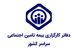 دفاتر کارگزاری بیمه تامین اجتماعی سراسر کشور به تفکیک استان