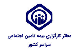 دفاتر کارگزاری بیمه تامین اجتماعی سراسر کشور به تفکیک استان