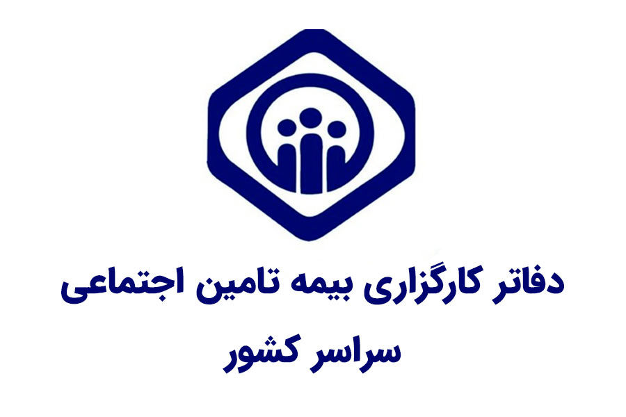 دفاتر کارگزاری بیمه تامین اجتماعی سراسر کشور به تفکیک استان