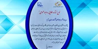 لوح "ستاره طلایی روابط عمومی" به روابط عمومی بیمه آسیا رسید