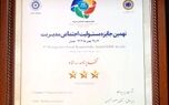 بیمه پاسارگاد تقدیرنامه سه ستاره جایزه مسئولیت اجتماعی را دریافت کرد
