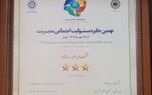 بیمه پاسارگاد تقدیرنامه سه ستاره جایزه مسئولیت اجتماعی را دریافت کرد

