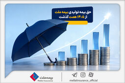 حق بیمه تولیدی بیمه ملت در چهار ماه نخست امسال از 14.5 همت گذشت/ رشد 90 درصدی نسبت به مدت مشابه سال گذشته
