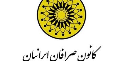 کانون صرافان منحل شد