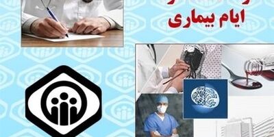 شرایط دریافت غرامت دستمزد ایام بیماری اعلام شد