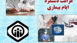 شرایط دریافت غرامت دستمزد ایام بیماری اعلام شد