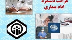 شرایط دریافت غرامت دستمزد ایام بیماری اعلام شد