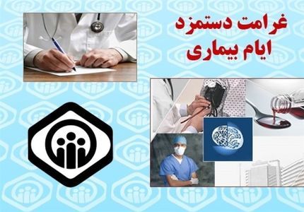 شرایط دریافت غرامت دستمزد ایام بیماری اعلام شد