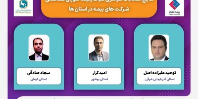  انتخاب روسای شعب بیمه ملت به عنوان دبیر شورای هماهنگی‌ شرکت‌های بیمه در استانهای آذربایجان شرقی، کرمان و بوشهر 
