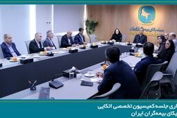 برگزاری جلسه کمیسیون اتکایی با حضور دبیرکل سندیکای بیمه‌گران ایران


