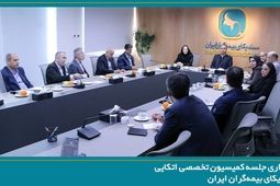 برگزاری جلسه کمیسیون اتکایی با حضور دبیرکل سندیکای بیمه‌گران ایران

