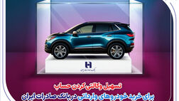 تسهیل وکالتی کردن حساب برای خرید خودروهای وارداتی در بانک صادرات ایران
