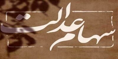 ۱.۹ میلیون سهامدار عدالت، شماره شبا معرفی نکرده‌اند