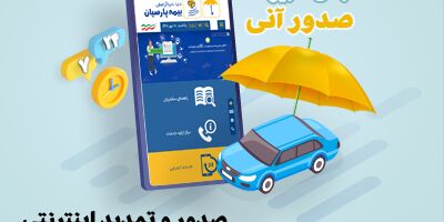 
ارایه خدمات آنلاین بیمه نامه شخص ثالث بیمه پارسیان
