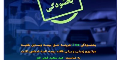 فرصتی ویژه برای تمدید بیمه شخص ثالث
