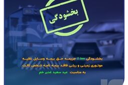 فرصتی ویژه برای تمدید بیمه شخص ثالث
